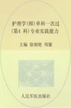 2016护理学(师)单科一次过 第4科 专业实践能力