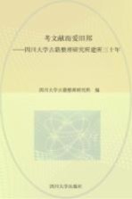 考文献而爱旧邦 四川大学古籍整理研究所建所三十年