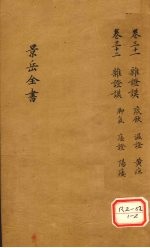 景岳全书 卷31