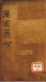 万国药方 药名目录 卷2