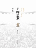 长春电影文化研究基地系列丛书 艺廊思絮