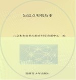 历史故事大讲堂 知道点明朝故事