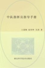 中队指挥员指导手册