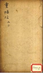 灵枢经 2 下