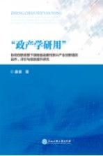 “政产学研用”协同创新背景下湖南省战略性新兴产业创新链的运作 评价与绩效提升研究