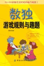 数独游戏规则与趣题