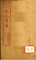 陈氏藏本 张氏医通 卷2-3