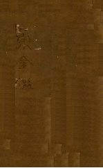 御纂医宗金鉴 卷1