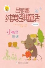 吕丽娜纯美经典童话 小精灵快递