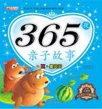 365夜亲子故事 夏 星闪闪