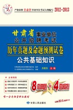 中人教育2013甘肃省事业单位公开招聘考试历年真题及命题预测试卷 公共基础知识