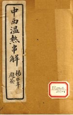 中西温热串解 卷4