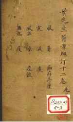 叶先生医案总订十二卷 卷5