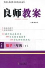 良师教案 数学 三年级 下 苏教版