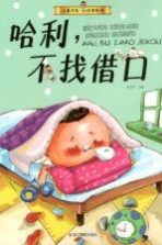 儿童行为习惯绘本 哈利,不找借口