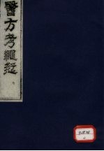 医方考绳愆 7