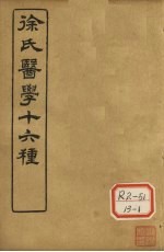 徐氏医学十六种 兰台轨范 卷8