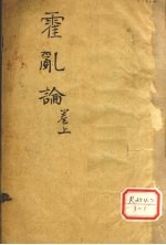 随息居重订霍乱论 1-2篇