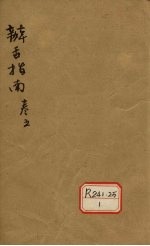辨舌指南 卷5