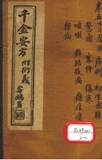 千金要方 卷5 上