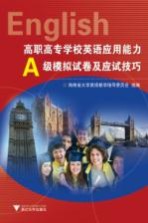 高职高专学校英语应用能力A级模拟试卷及应试技巧