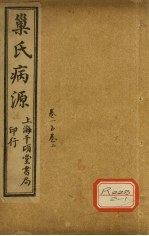 巢氏病源 卷1