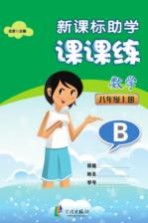 新课标助学课课练 数学 八年级 上 B