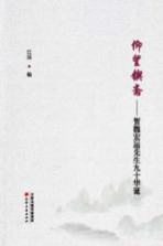 仰望锲斋 贺魏宏运先生九十华诞