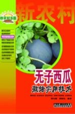 特种作物种植技术系列 无子西瓜栽培实用技术