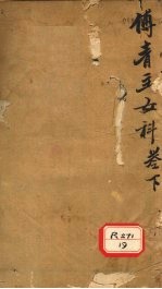 女科良方 卷下 产后总论