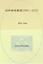 辽宁经济展望 2006-2010