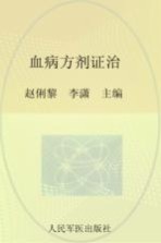 中医专病方剂系列丛书 血病方剂证治