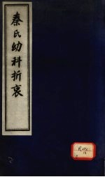 秦氏幼科折衷 上