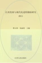 江西发展与现代化进程跟踪研究 2011