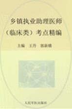 2015乡镇执业助理医师(临床类)考点精编