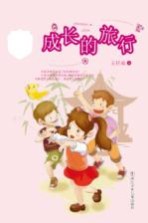 王巨成校园小说系列 成长的旅行