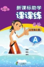 新课标助学课课练 英语 七年级 上 A