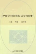 全国初中级卫生专业技术资格统一考试(含部队)指定辅导用书 2012护理学(师)模拟试卷及解析