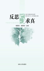 反思与求真 福州市属高校思政课教学协作中心学科建设文集