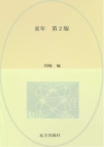 语文新课标必读 童年 第2版