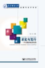 求实与笃行 学生实践活动优秀作品集