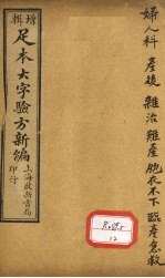 足本大字验方新编 卷9 下