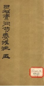 灵枢素问节要浅注 5