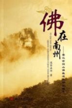 佛在南州 綦江古剑山佛教遗址碑拓辑录