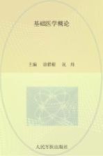 基础医学概论