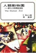 人类动物园 都市人及其环境的探讨