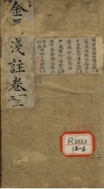 金匮要略浅注 卷1、2、3