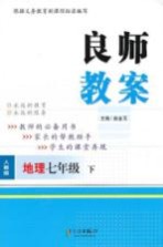 良师教案 地理 七年级 下 人教版