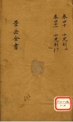 景岳全书 卷40