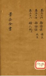 景岳全书 卷36